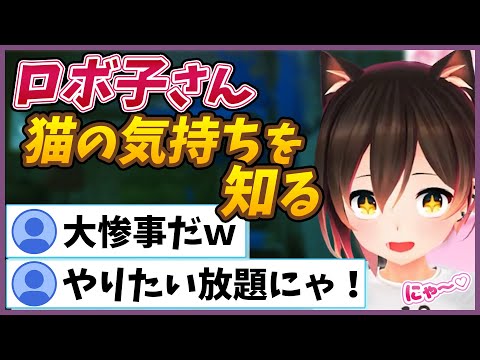 猫になったロボ子さん…にゃ！？【ロボ子さん/#ロボ子レクション/切り抜き/ホロライブ/0期生】