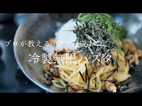 【冷製パスタ】知らないと損する本当に美味しい作り方　料理レシピ