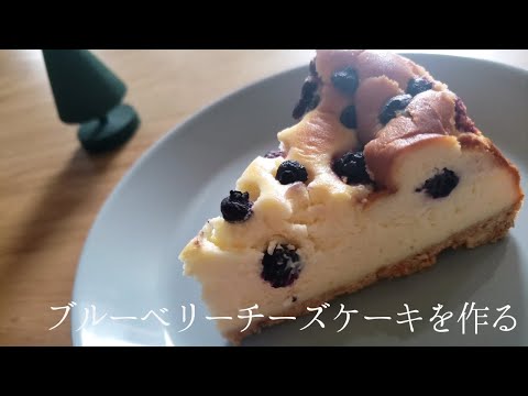 【料理】ブルーベリーチーズケーキを作る    cooking 　栗原はるみさんレシピ