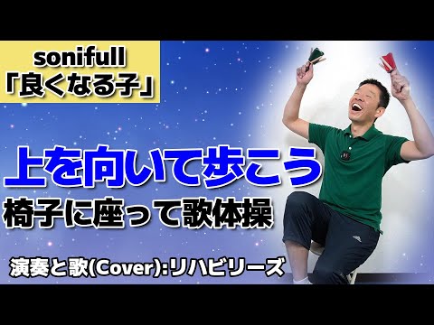 (期間限定2025年3月31迄)椅子に座って出来る【良くなる子歌体操　上を向いて歩こう】シニア・高齢者向けのリズム体操