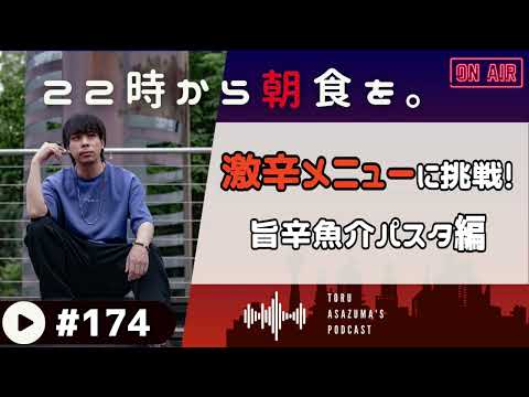 【22時から朝食を。】好きなものが揃った！激辛魚介スープパスタにチャレンジ！【日本語ラジオ/Podcast】#174