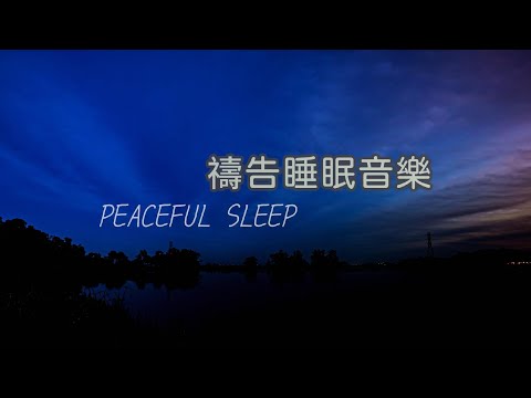 【禱告睡眠音樂 SLEEPING MUSIC】深度睡眠/禱告放鬆/療愈音樂/立即入睡/舒壓音樂/治癒憂慮/大自然聲助眠 Stress Relief, Relax, Sleeping Music