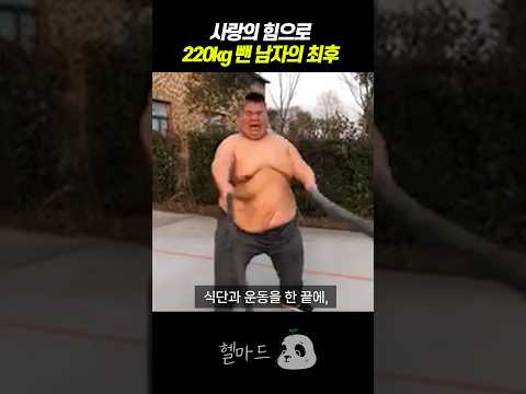 사랑의 힘으로 220kg 살 뺀 남자의 반전 결말