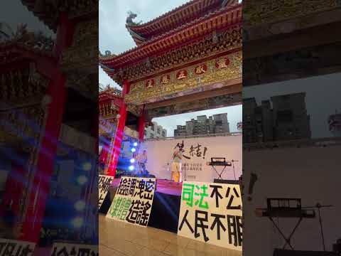 0922 台中集結 #柯文哲 #民眾黨 #醒修宮