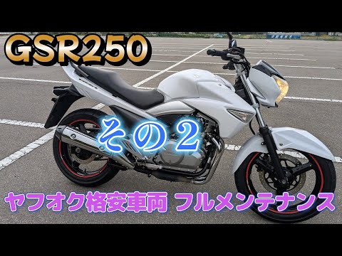 ヤフオク格安車両GSR250をフルメンテナンス　その２