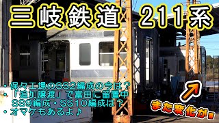 【ナゾの動きを見せる保々工場】 三岐鉄道 211系が熱い!! 【追加譲渡のSS9編成とSS10編成はどうなった⁉】