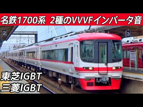 【イイ音♪】名鉄1700系・2200系VVVFサウンド［東芝・三菱IGBT］