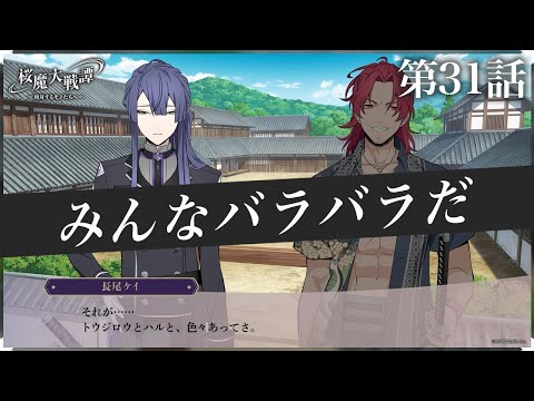 第31話「みんなバラバラだ」| 「桜魔大戦譚 ～相対するモノたちへ～」