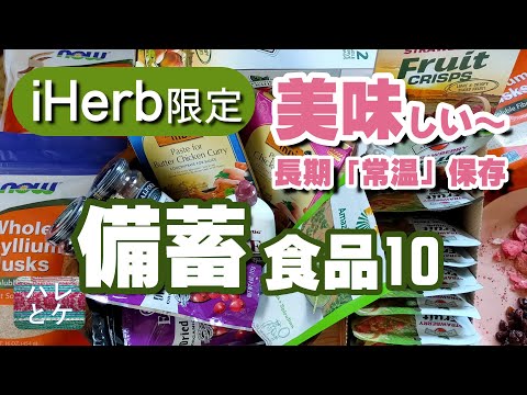 iHerb購入品【備蓄食品】おすすめ長期保存食料【健康＆美容】review