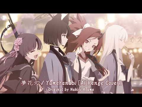 夢花火 [AI Renge Cover]