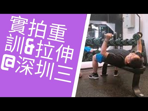 身心成長入門２０～當自己的身體成長教練：深圳實拍！堅持重訓＋訓後拉伸篇下｜愛自己身體健康系列２０｜人生全方位成長學苑