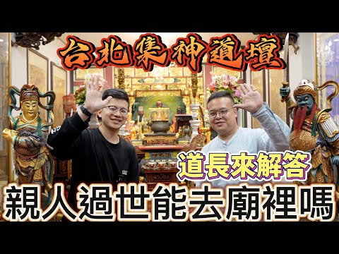 親人過世到底能不能去廟裡!?開箱集神道!!! #集神道壇 #三清道祖  #三十六官將 #孟府郎君 #親人過世 #古董 #收藏 #vlog  #信仰 #宮廟 #阿駿說故事  #八之神駿