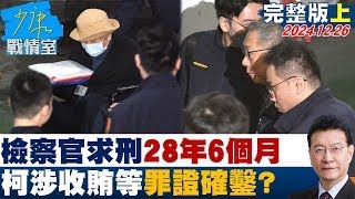 【完整版上集】檢察官求刑28年6個月 柯文哲涉收賄等罪已罪證確鑿？ 少康戰情室 20241226