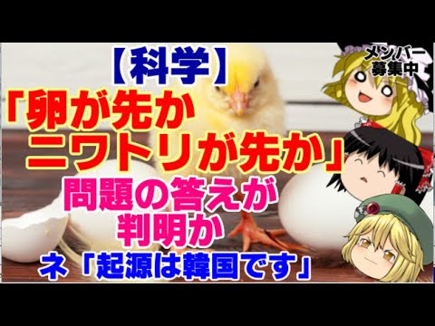 【ゆっくりニュース】科学　「卵が先かニワトリが先か」問題の答えが判明か