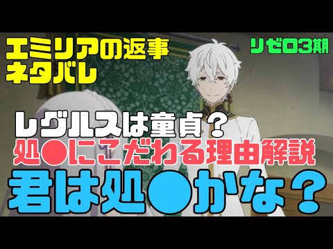 【リゼロ3期】レグルスが処●にこだわる理由解説！聞かれたエミリアはなんと答えるかネタバレ【君は処●かな？これは大事なことだからさ】