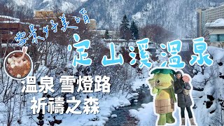 2024冬趣北海道：定山溪泡湯、吃buffet、在超級夢幻的祈禱之森散步，難怪大家這麼愛去北海道