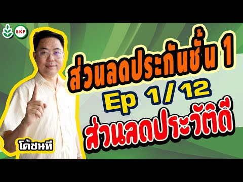 #ศรีกรุงโบรคเกอร์ #โค้ชนที EP 1/12 #ส่วนลดประกันชั้น1 #ส่วนลดประวัติดี