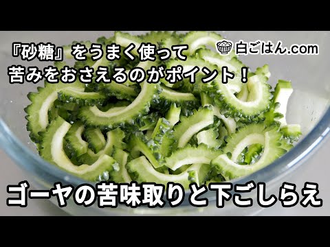 ゴーヤの苦味取りと下ごしらえ／砂糖をうまく使って苦みを抑える！