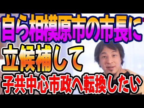 自ら相模原市の市長に立候補し子共中心の市政へ転換したい