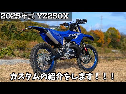 僕の2025年式 YZ250X カスタム＆仕様 の紹介