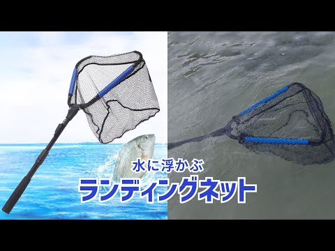 【商品紹介】水に浮かぶランディングネット ラバー ワンタッチ折りたたみ式