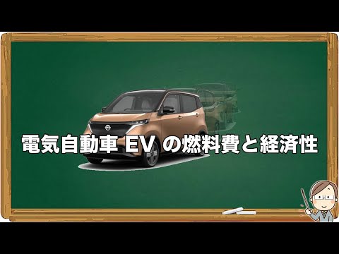 電気自動車 EV の燃料費と経済性