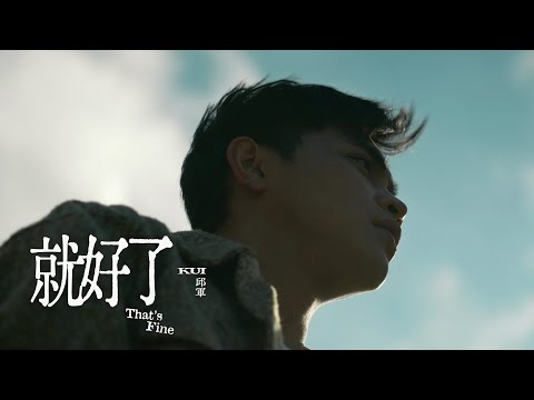 邱軍Kui - '就好了 That's Fine' Official Music Video