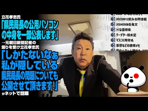 立花孝志氏「県民局長の公用パソコンの中身を一部公表します」→元朝日新聞記者の煽りを受け立花孝志氏「しかたないなぁ。私が隠している県民局長の問題についてもが話題