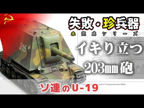 失敗・珍兵器 No.57 ソ連の203mm砲自走砲『U-19』 【東北ずん子・琴葉茜 VOICEROID解説】