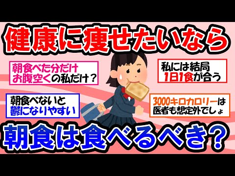 【ガルちゃん 有益トピ】朝食を食べないほうが健康に痩せられるの？朝ごはんを食べた方がいい人とダメな人｜時間なくても食欲なくても食べられる絶対に食べるべき朝食【ゆっくり解説】