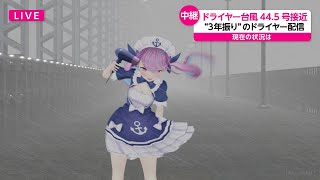 Aqua doing Hairdryer streaming during a severe Typhoon [Eng sub / hololive]