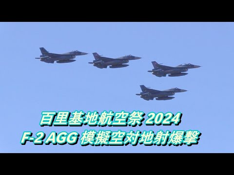 [百里基地航空祭2024] F-2 AGG 模擬空対地射爆撃