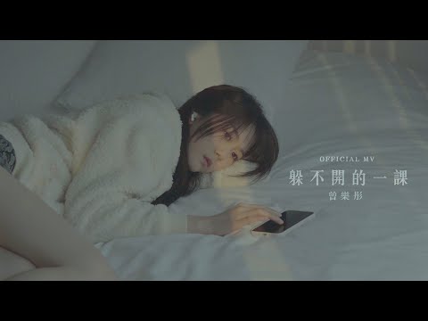 曾樂彤 Tsang Lok Tung《躲不開的一課》(Peter Pan Syndrome) [Official MV]