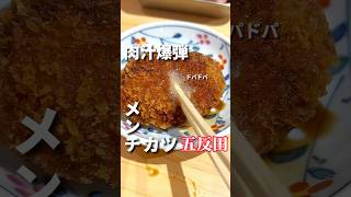 このメンチカツ肉汁爆弾！溢れ出る肉汁が最高【肉のウエキ】五反田グルメ