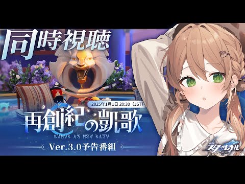 【崩壊スターレイル】Ver.3.0「再創紀の凱歌」予告番組ミラーあり同時視聴！ | いくぞオンパロス！！ | Honkai: Star Rail【佐熊すい/Vtuber】