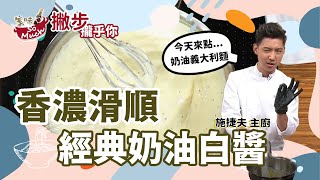 義大利麵、焗烤、巧達濃湯輕鬆上桌 香濃滑順 【經典奶油白醬】自己做