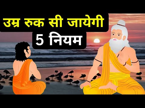 लंबे समय तक जवान रहने के लिए 5 अदतें| An Ancient Hindu Story on How to Stay Young And Fit Forever