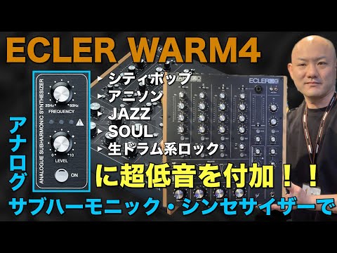 【ECLER WARM4】シティポップ、アニソン等に最適！サブハーモニックシンセサイザー搭載！