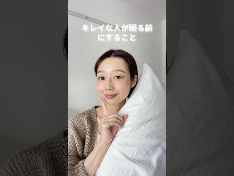 【眠る直前まで抜かりなく‼︎】キレイな人が夜眠る前にすること