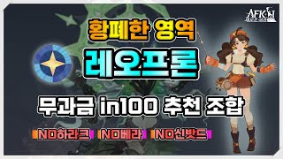 [AFK 새로운여정] 황폐한영역 레오프론. 무과금 추천 조합