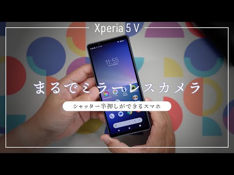 ソニーの新スマホ「Xperia 5 V」レビュー！シャッターボタンの半押しピント合わせに感動！