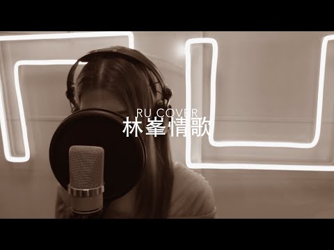 林峯金曲串燒 Raymond Lam’s Medley (cover by RU)