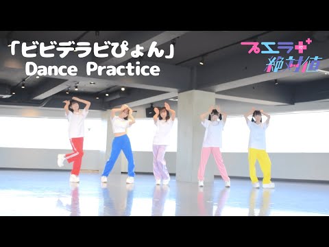 【Dance Practice】プエラの絶対値「ビビデラビぴょん」