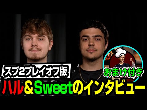 【Apex翻訳】ハルとSweetのインタビュー翻訳（スプ2プレイオフ版）＋Gnaskeクッキング【まとめぺくす】