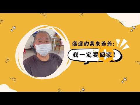 萬來爺爺要回家！－EP1－急性後期整合照護計畫(PAC) 個案分享