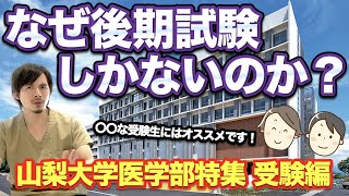 後期しかない！？ 山梨大学医学部の特殊な受験事情