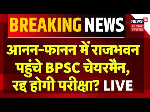 BPSC Chairman Live: Rajbhawan पहुंचे चेयरमैन, होगा बड़ा फैसला? | BPSC Student Protest | Patna