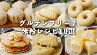 【米粉レシピ10選】蒸しパンやパンケーキ、ドーナツなど！グルテンフリー♪#米粉 #パン #レシピ