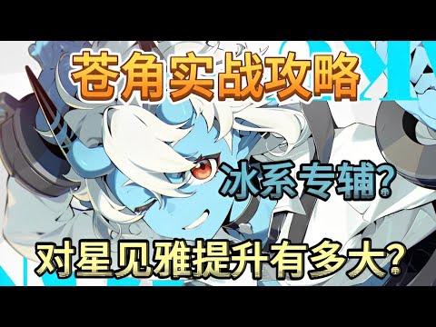 【絕區零】1.4版本蒼角全面攻略，完美適配星見雅！讓你的星見雅直接起飛！ #蒼角 #星見雅