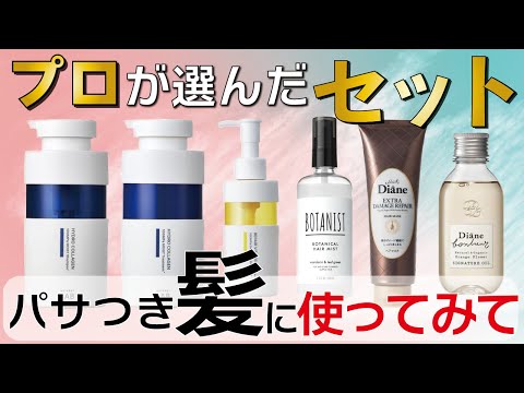 【これ使っとけば間違い無いない！】パサつく髪対応のヘアケア一式を紹介します！